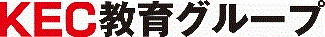 ＫＥＣ実践教育企画㈱